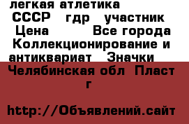 17.1) легкая атлетика :  1981 u - СССР - гдр  (участник) › Цена ­ 299 - Все города Коллекционирование и антиквариат » Значки   . Челябинская обл.,Пласт г.